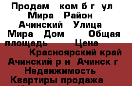 Продам 2-ком б/г, ул. Мира › Район ­ Ачинский › Улица ­ Мира › Дом ­ 5 › Общая площадь ­ 49 › Цена ­ 1 450 000 - Красноярский край, Ачинский р-н, Ачинск г. Недвижимость » Квартиры продажа   . Красноярский край